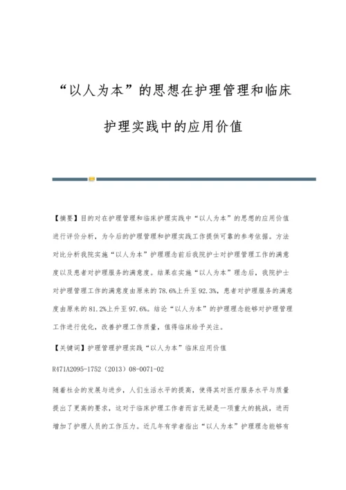 以人为本的思想在护理管理和临床护理实践中的应用价值.docx