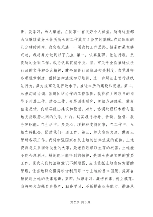 土管所所长竞聘报告.docx