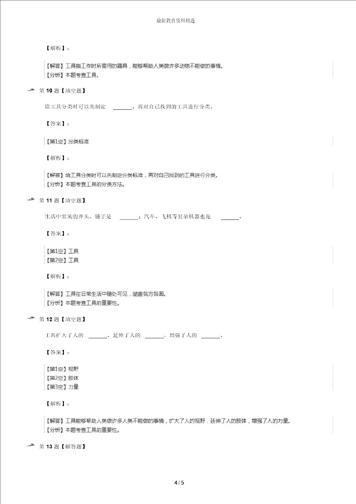 精选20192020年小学五年级下册科学第六单元工具与技术21工具人类的帮手冀教版课后练习十二