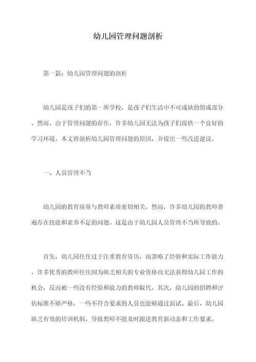 幼儿园管理问题剖析