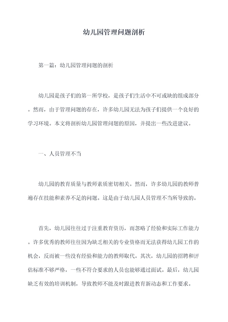 幼儿园管理问题剖析