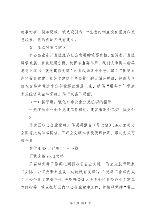 开发区非公企业党建工作调研报告（修改稿）.docx