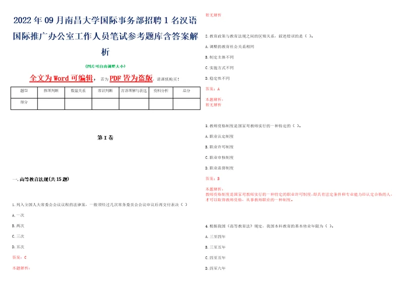 2022年09月南昌大学国际事务部招聘1名汉语国际推广办公室工作人员笔试参考题库含答案解析