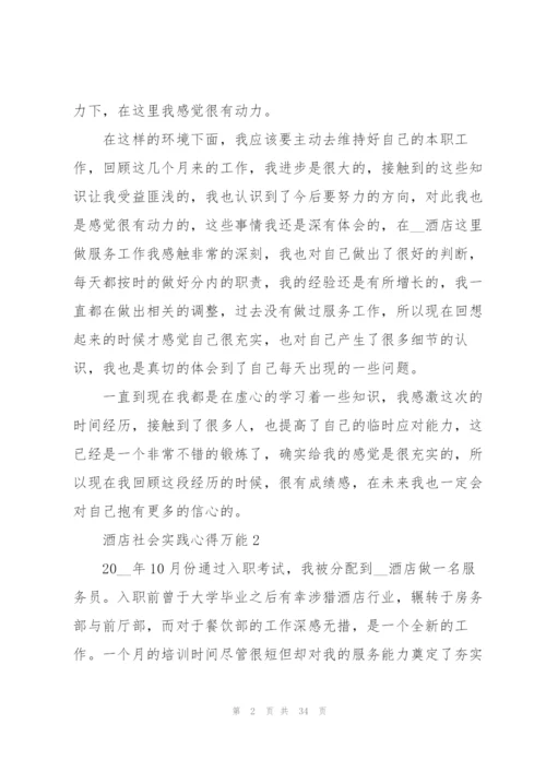 酒店社会实践心得万能10篇.docx