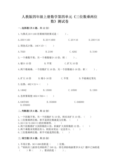 人教版四年级上册数学第四单元《三位数乘两位数》测试卷含答案（能力提升）.docx
