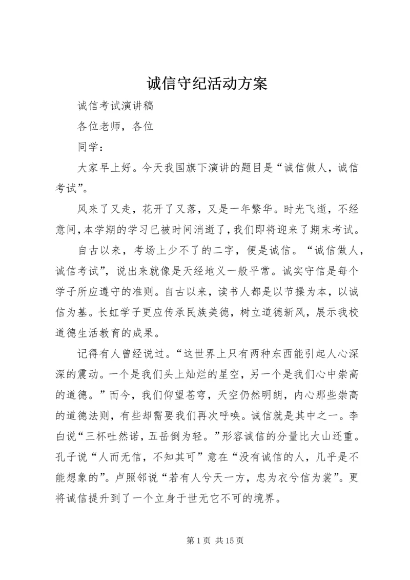 诚信守纪活动方案 (2).docx
