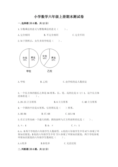 小学数学六年级上册期末测试卷往年题考.docx