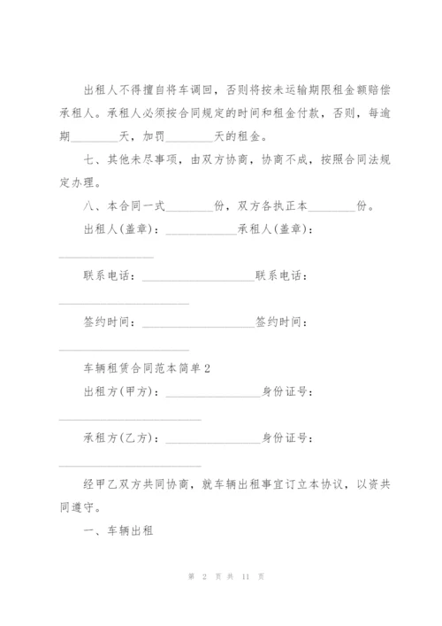 简单正规车辆租赁合同范本3篇.docx