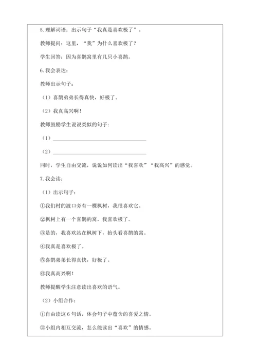 【核心素养】部编版语文二年级下册-9. 枫树上的喜鹊 第2课时（教案含反思）