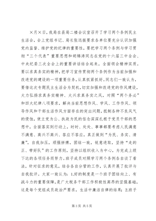 学习两个条例民主生活会情况报告 (4).docx