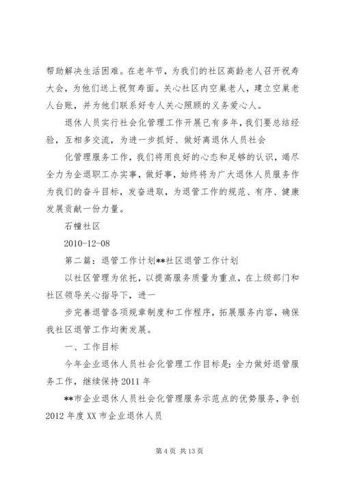 石幢社区二〇一一年退管工作计划_1.docx