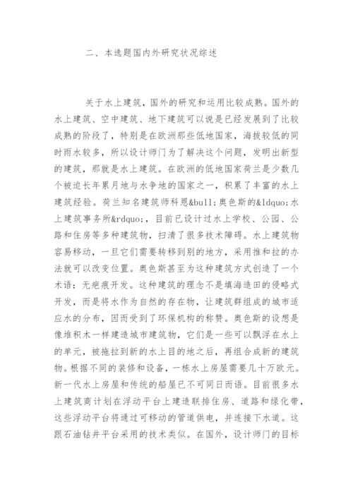 环境艺术专业毕业论文开题报告样本.docx