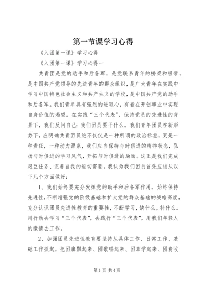 第一节课学习心得 (4).docx