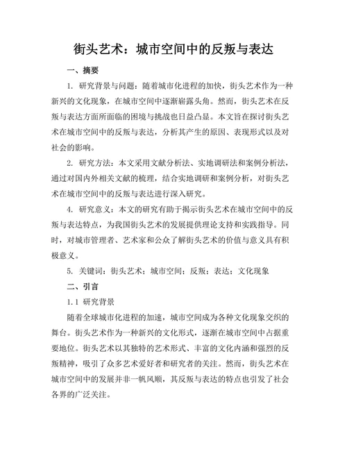 街头艺术：城市空间中的反叛与表达