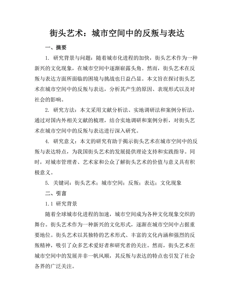 街头艺术：城市空间中的反叛与表达