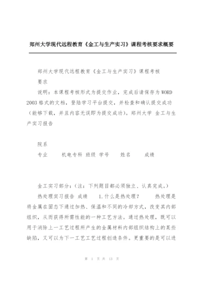 郑州大学现代远程教育《金工与生产实习》课程考核要求概要.docx