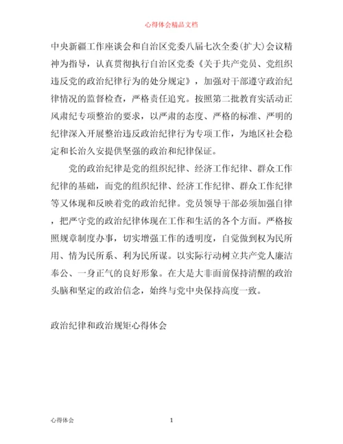 政治纪律和政治规矩心得体会3篇.docx