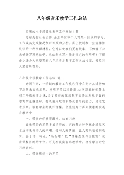 八年级音乐教学工作总结_3.docx