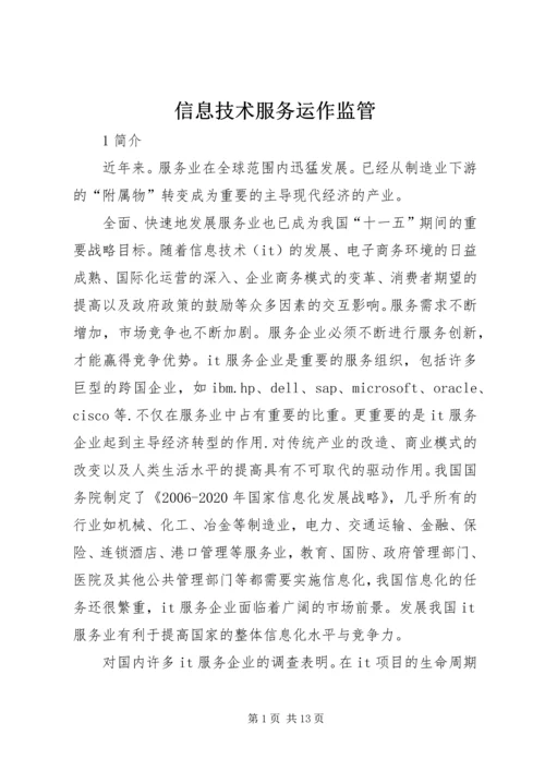 信息技术服务运作监管.docx