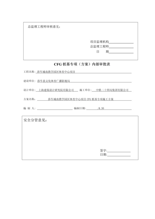 CFG桩基专项综合施工专题方案.docx