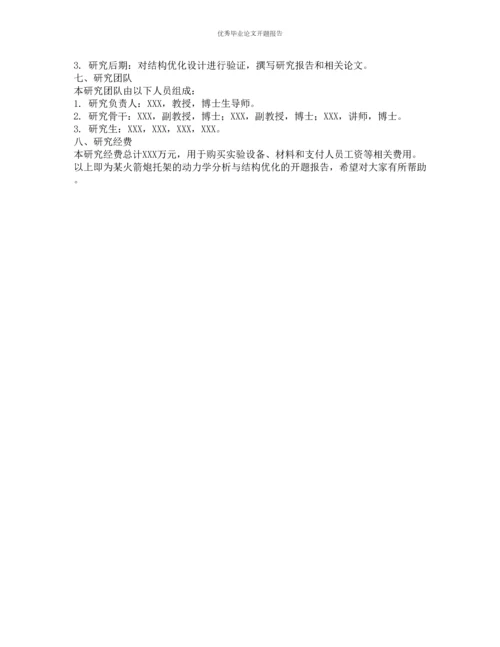 某火箭炮托架的动力学分析与结构优化的开题报告.docx