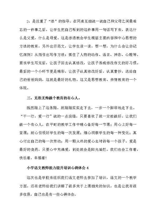 小学语文教师能力提升培训心得体会范文（通用5篇）