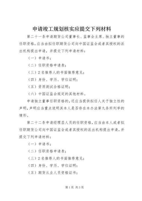 申请竣工规划核实应提交下列材料 (2).docx