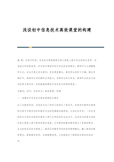 浅谈初中信息技术高效课堂的构建.docx