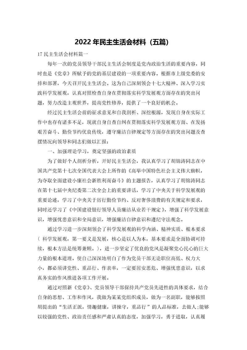 2022年民主生活会材料（五篇）.docx