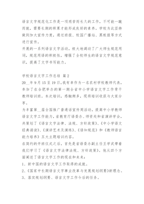 学校语言文字工作总结.docx