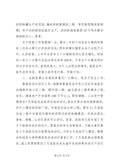 县委全会暨经济分析会发言.docx