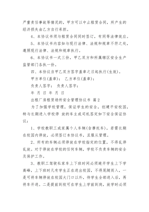 出租厂房租赁场所安全管理协议书.docx