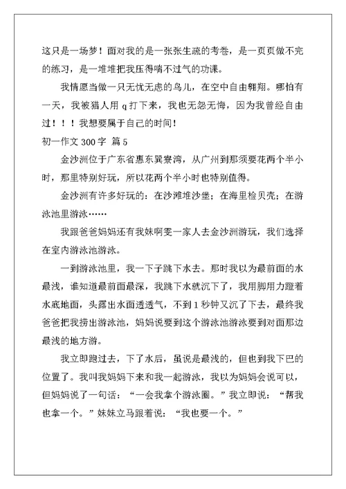 2022年初一作文300字合集七篇