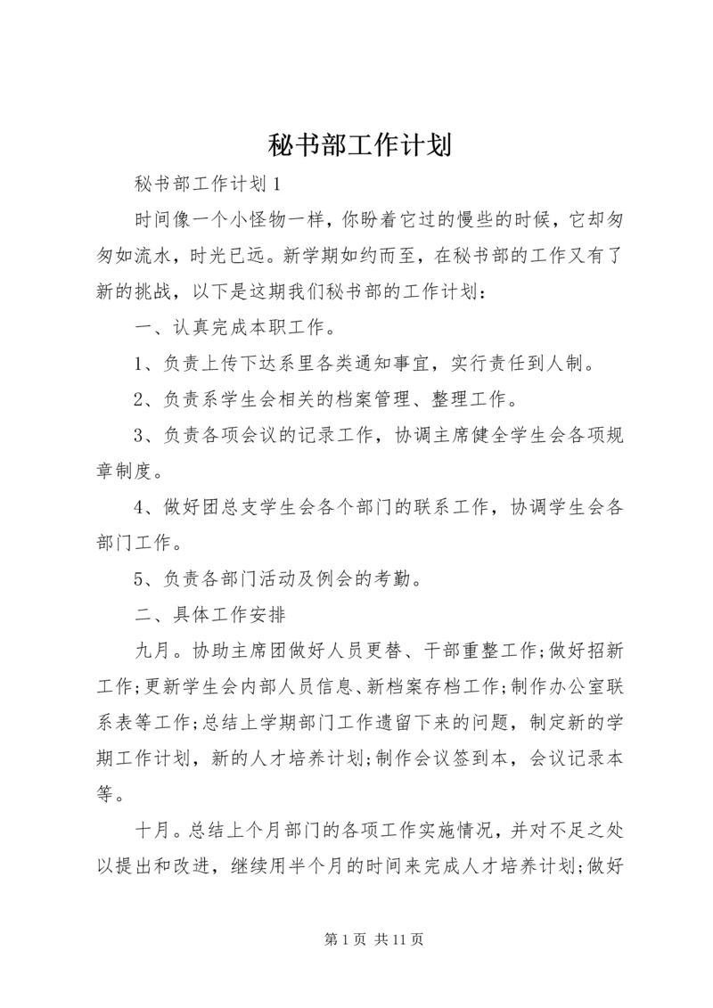 秘书部工作计划 (7).docx