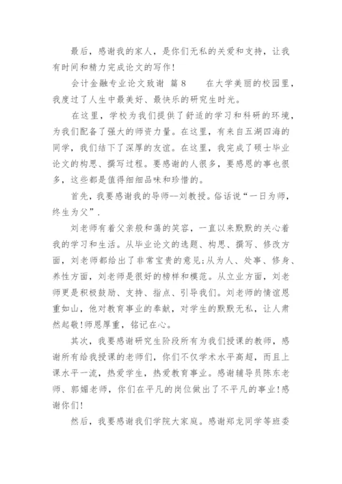 会计金融专业论文致谢.docx