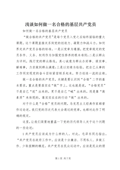 浅谈如何做一名合格的基层共产党员 (2).docx