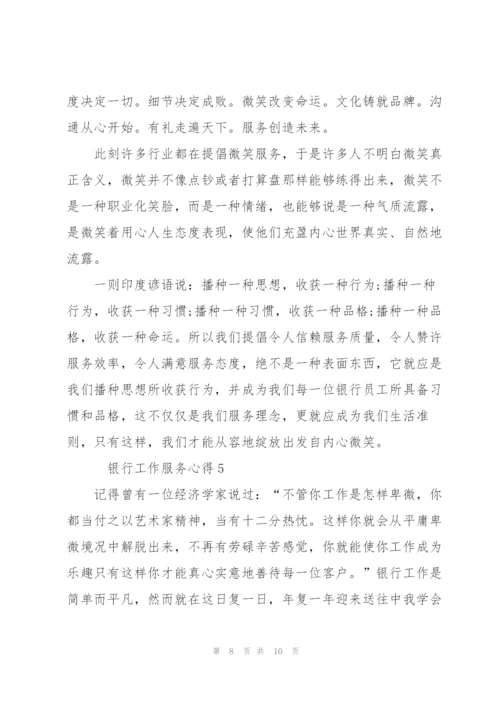 银行工作服务心得5篇.docx