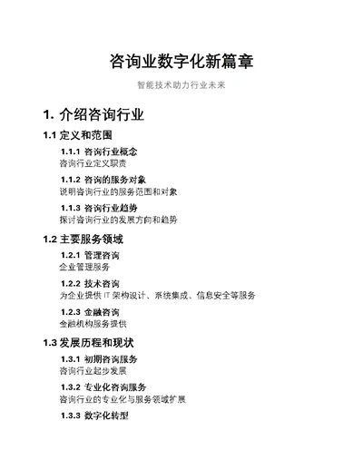 咨询业数字化新篇章