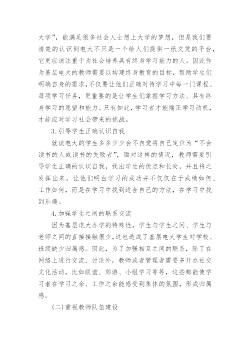 探析基层电大开放教育会计专业教学质量的优秀论文.docx