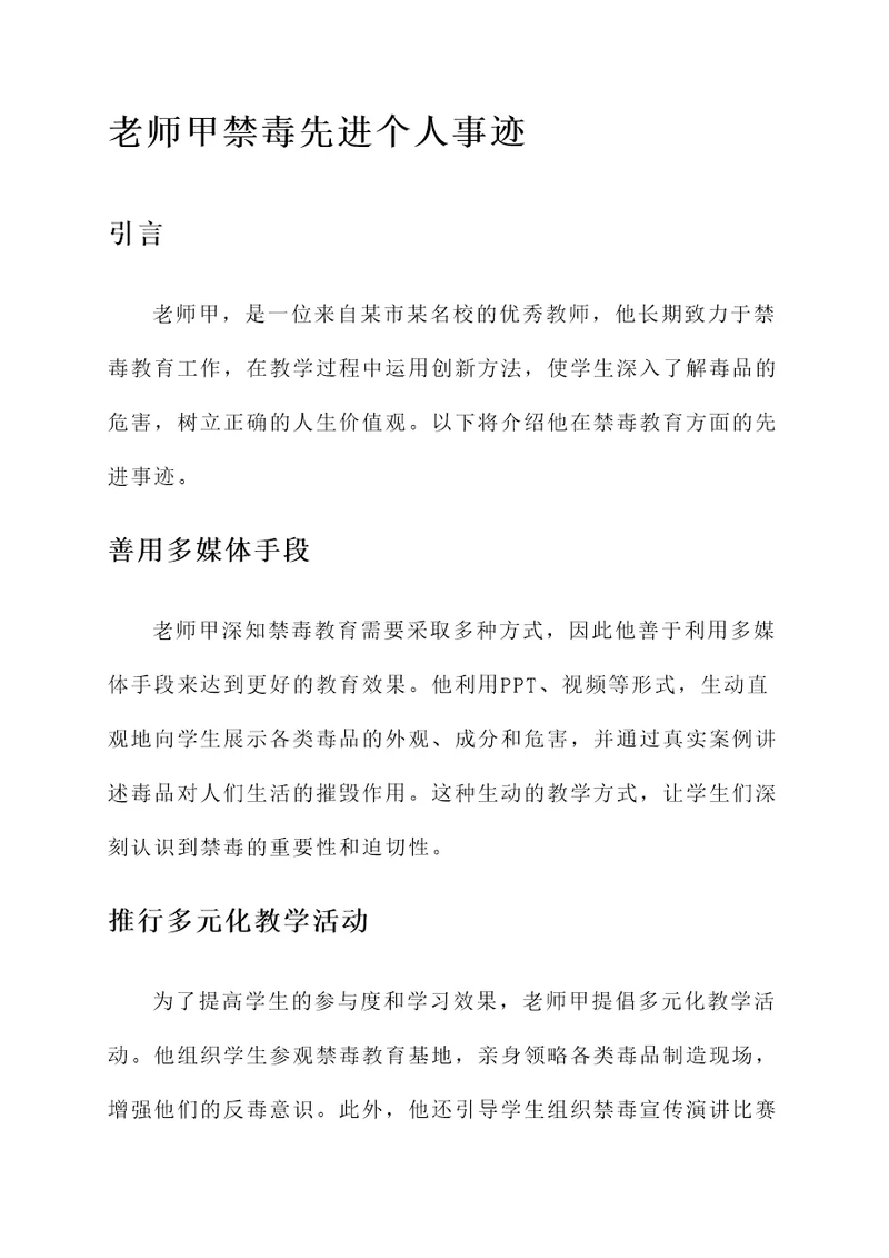 教师禁毒先进个人事迹