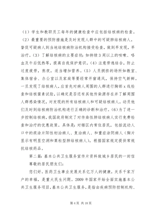 公共卫生服务健康教育宣传资料.docx