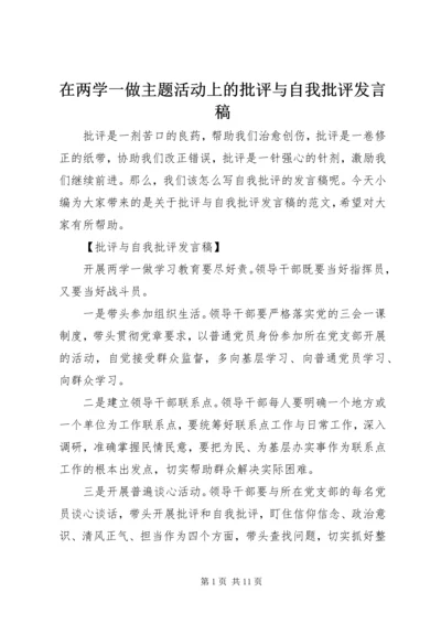 在两学一做主题活动上的批评与自我批评发言稿.docx