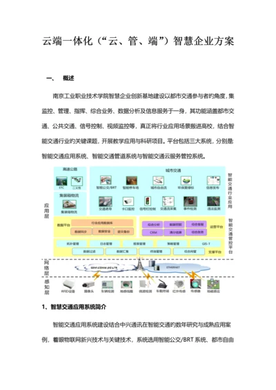 云端一体化云管端智慧交通方案.docx