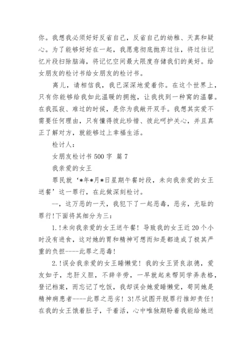 女朋友检讨书500字_1.docx