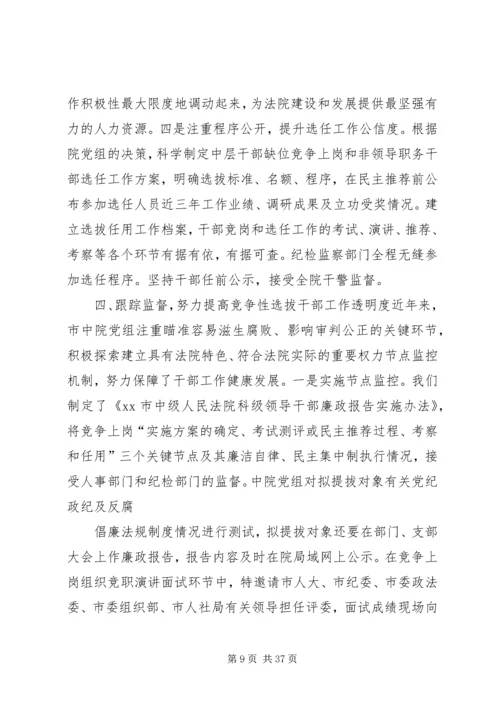 创新举措科学选人不断推进竞争性选拔干部工作_1.docx
