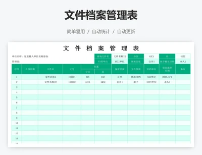文件档案管理表