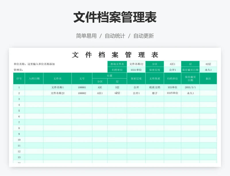 文件档案管理表
