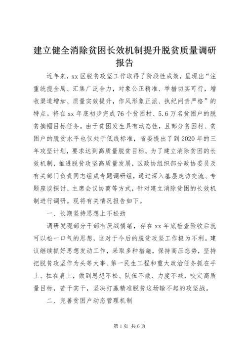 建立健全消除贫困长效机制提升脱贫质量调研报告.docx