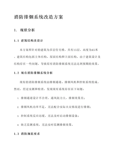 消防排烟系统改造方案