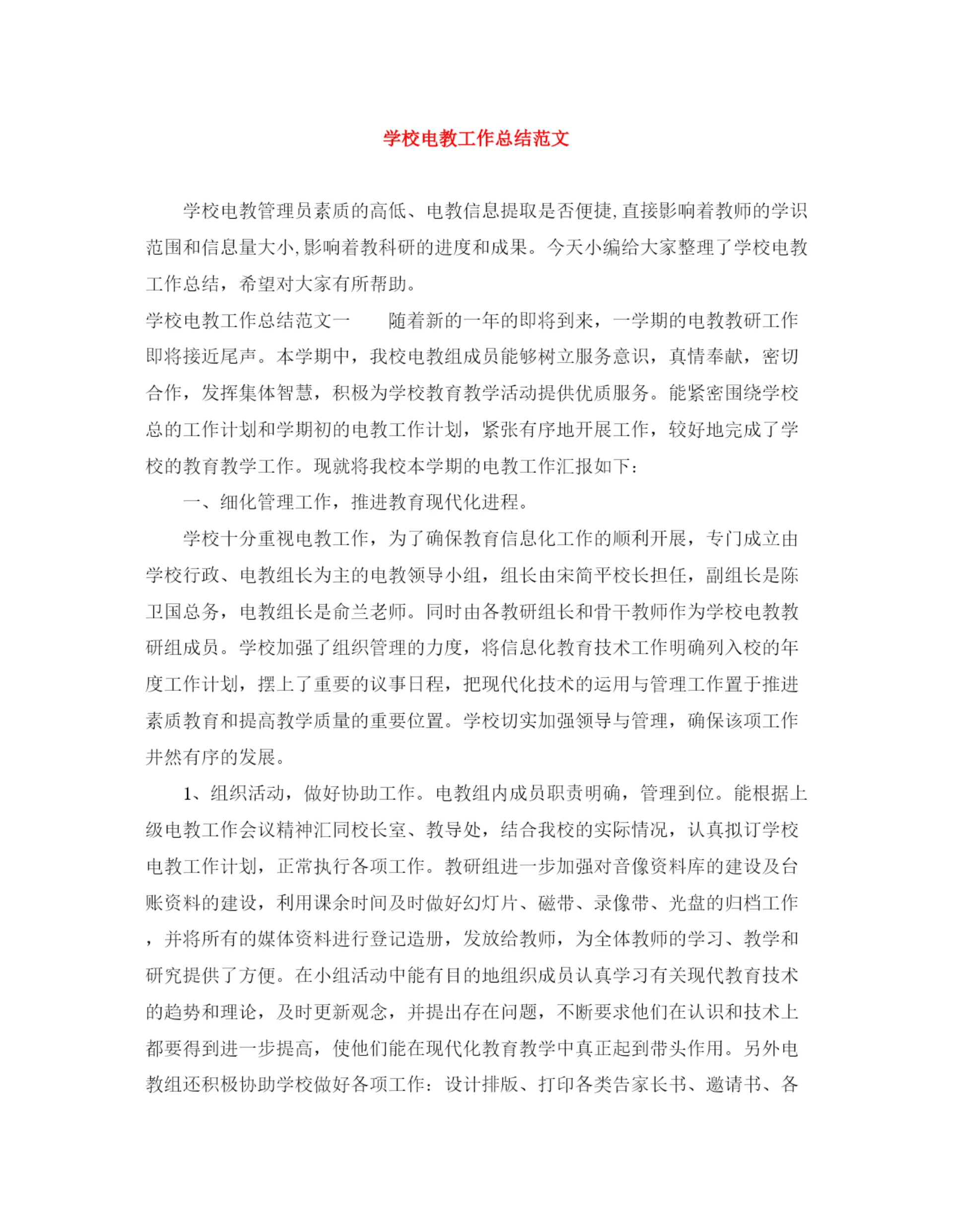 精编之学校电教工作总结范文.docx